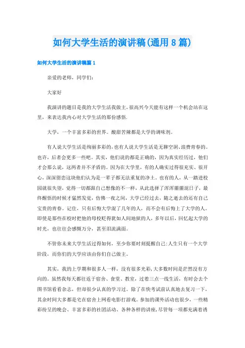 如何大学生活的演讲稿(通用8篇)