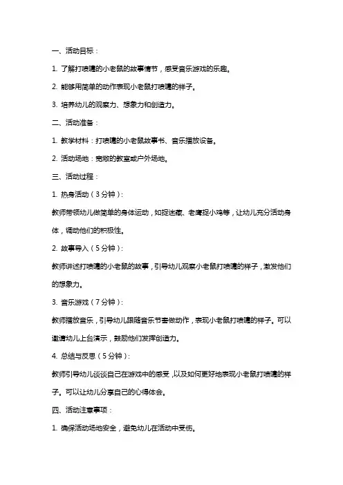 中班音乐活动教案：打喷嚏的小老鼠