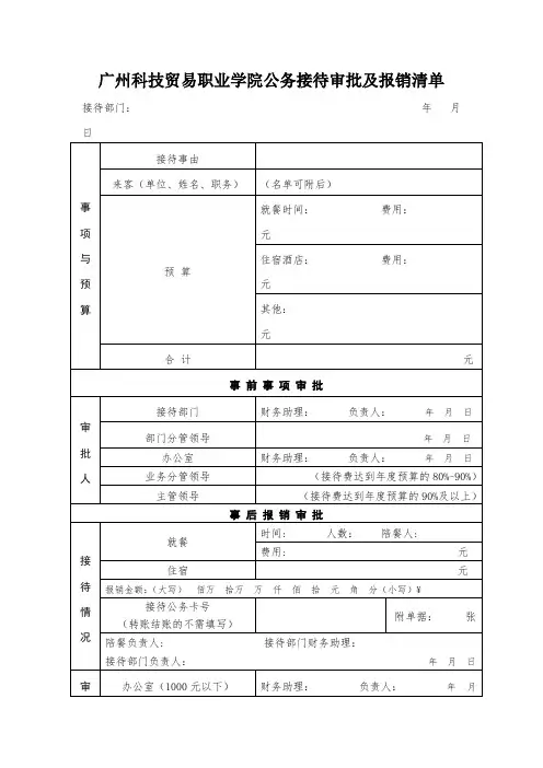 XX学院公务接待审批及报销清单【模板】