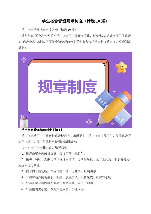 学生宿舍管理规章制度(精选10篇)