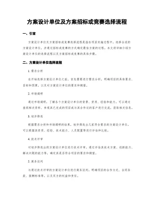 方案设计单位及方案招标或竞赛选择流程
