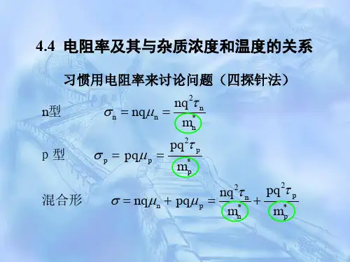 半导体电阻率及其与杂质浓度和温度