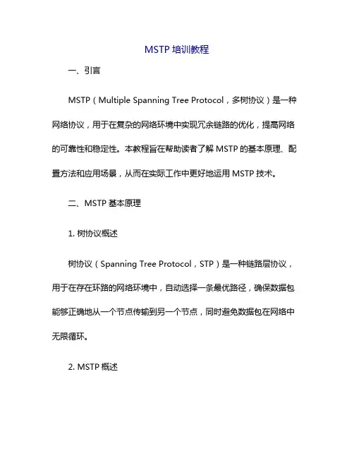 MSTP培训教程