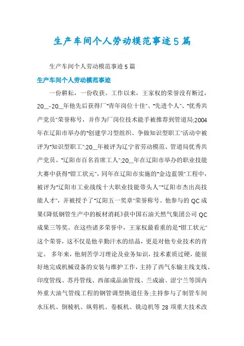 生产车间个人劳动模范事迹5篇