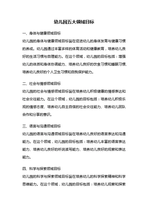 幼儿园五大领域目标