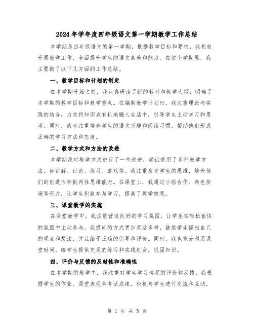 2024年学年度四年级语文第一学期教学工作总结(二篇)