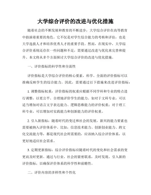 大学综合评价的改进与优化措施