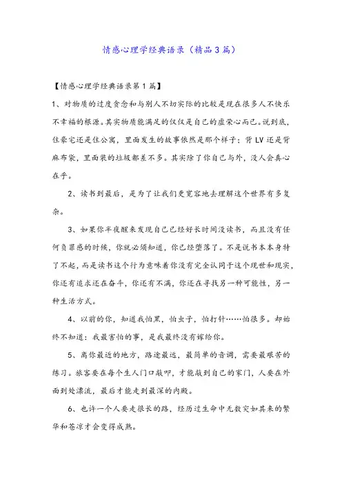 情感心理学经典语录(精品3篇)