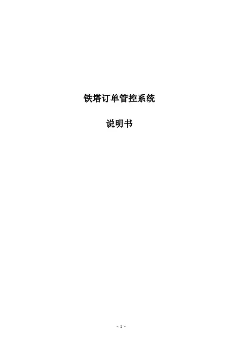 铁塔订单管控系统说明书