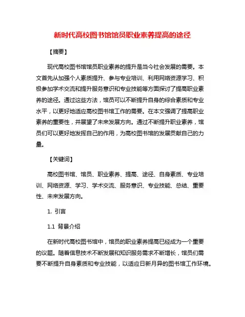 新时代高校图书馆馆员职业素养提高的途径