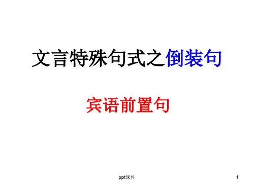 文言特殊句式之宾语前置  ppt课件