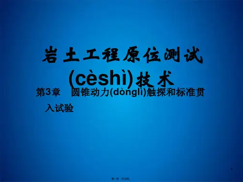 第3章 圆锥动力触探和标准贯入试验 岩土工程原位测试技术 教学课件(共28张PPT)