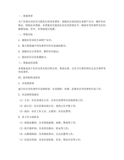 社区突发事件应急处理预案