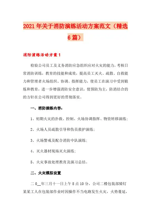 2021年关于消防演练活动方案范文(精选6篇)