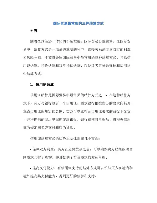 通用范文(正式版)国际贸易最常用的三种结算方式为