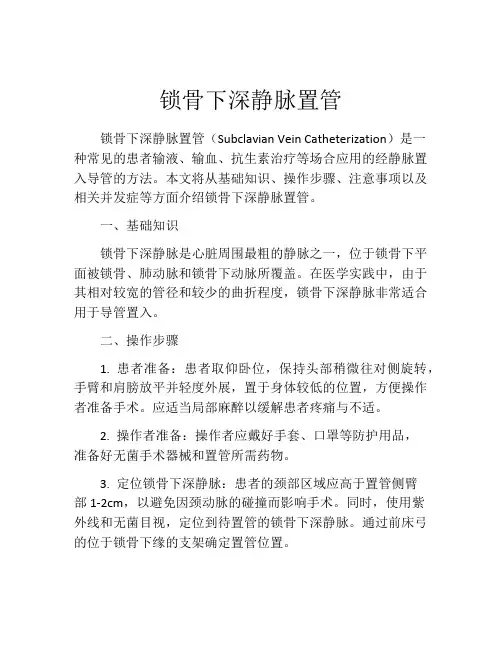 锁骨下深静脉置管