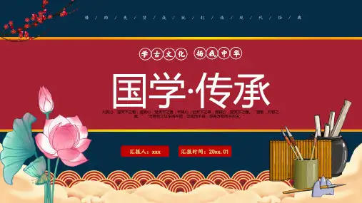 国学传承中国风传统国学文化PPT