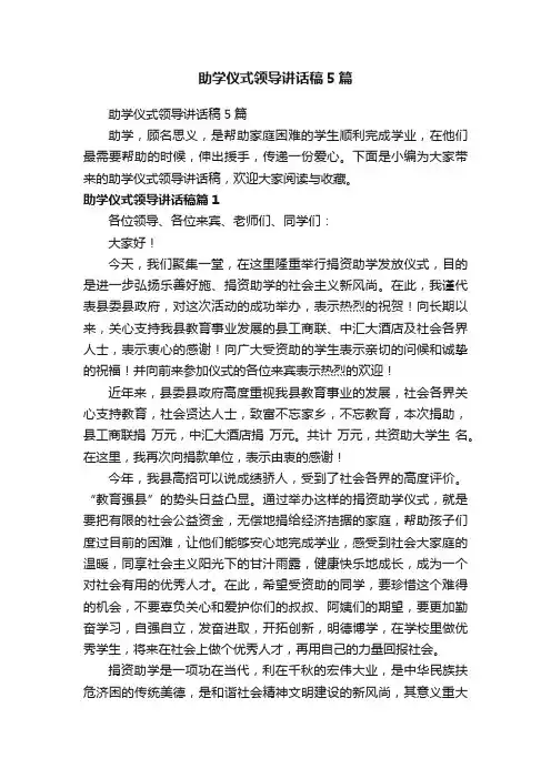 助学仪式领导讲话稿5篇