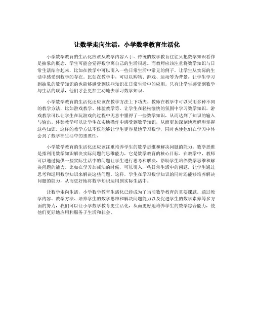 让数学走向生活,小学数学教育生活化