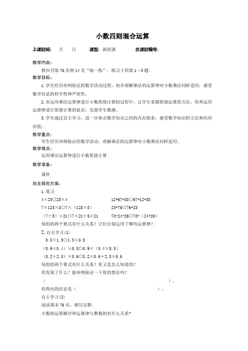 苏教版五年级上册数学第五单元小数乘法和除法《例14、练习十四(小数四则混合运算)》教案