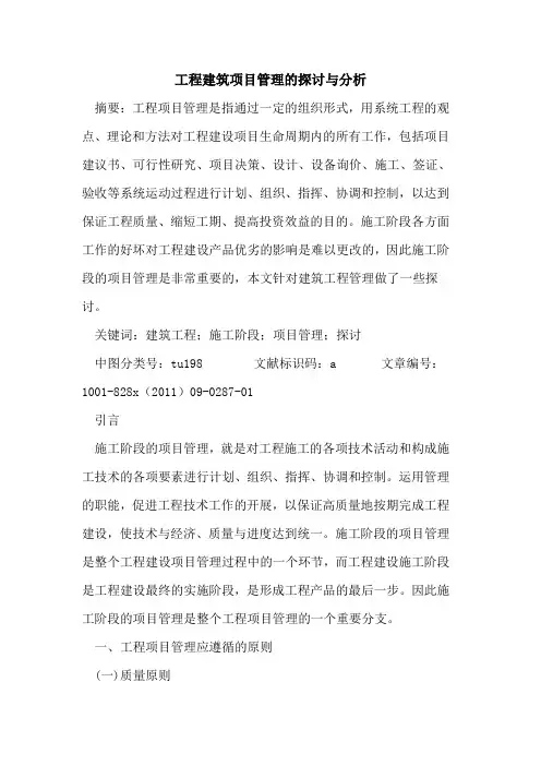 工程建筑项目管理的探讨与分析