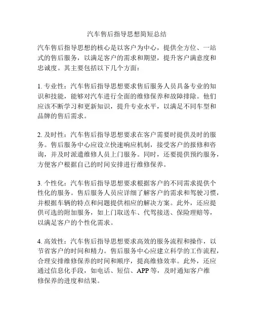 汽车售后指导思想简短总结