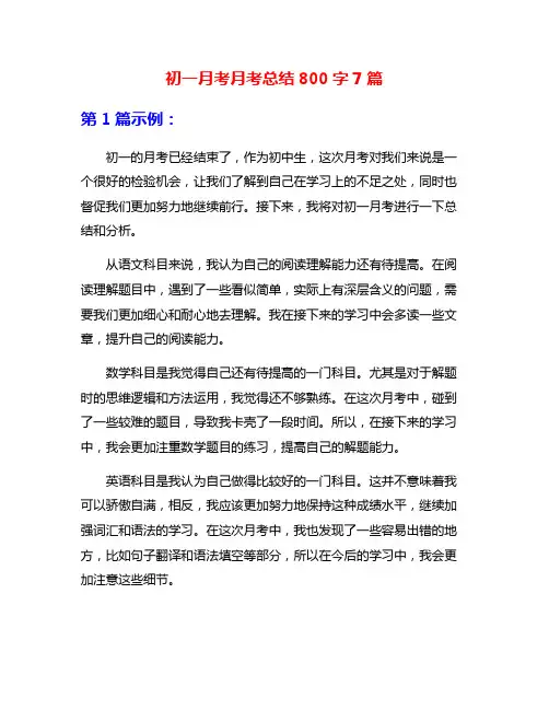 初一月考月考总结800字7篇