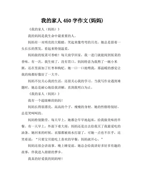 我的家人450字作文(妈妈)