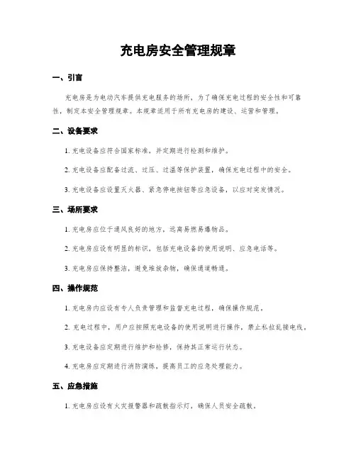 充电房安全管理规章