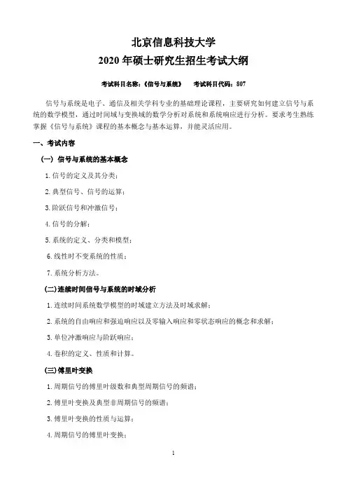 北京信息科技大学807信号与系统2020年考研专业课初试大纲