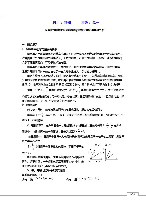 温度对电阻的影响和部分电路欧姆定律和串并联电路知识点及习题详解