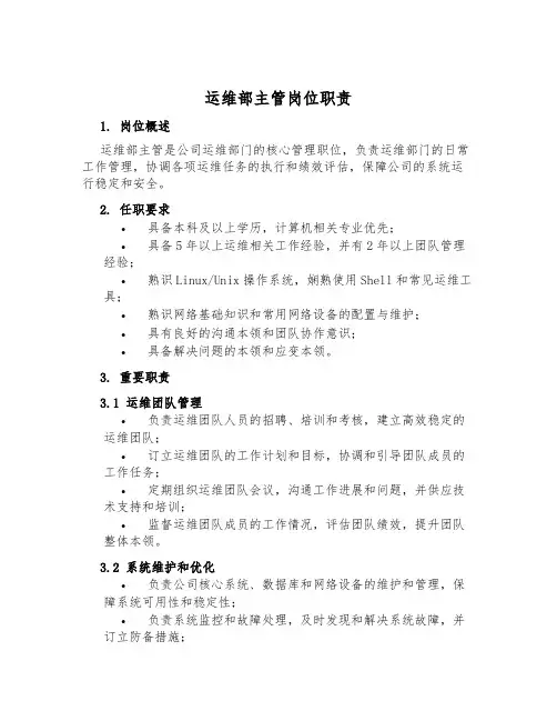 运维部主管岗位职责