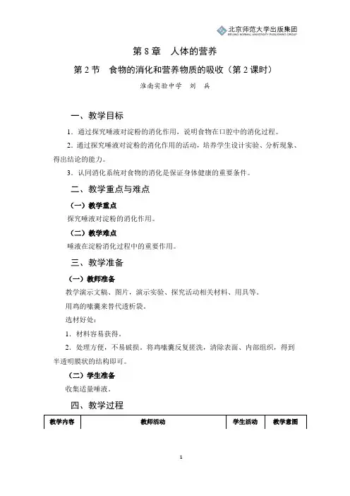 北师版生物七年级下册第8章第2节《食物的消化和营养物质的吸收》教学设计(第2课时)