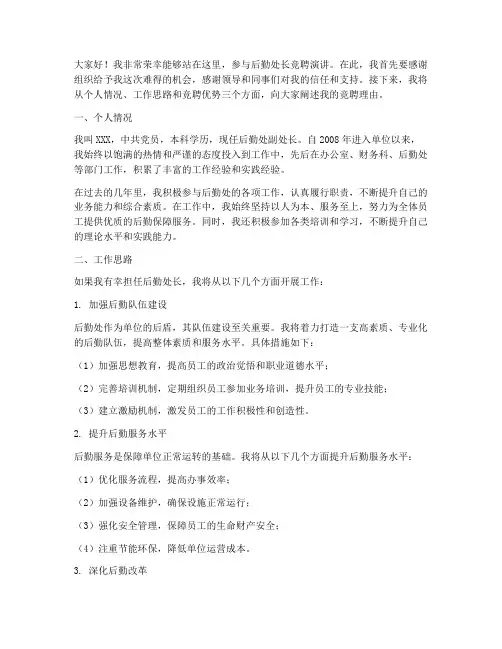 后勤处长竞聘演讲稿范文