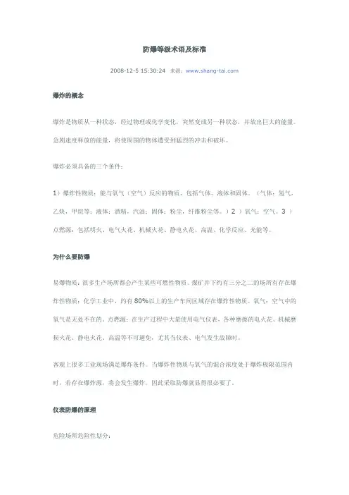 防爆等级术语及标准