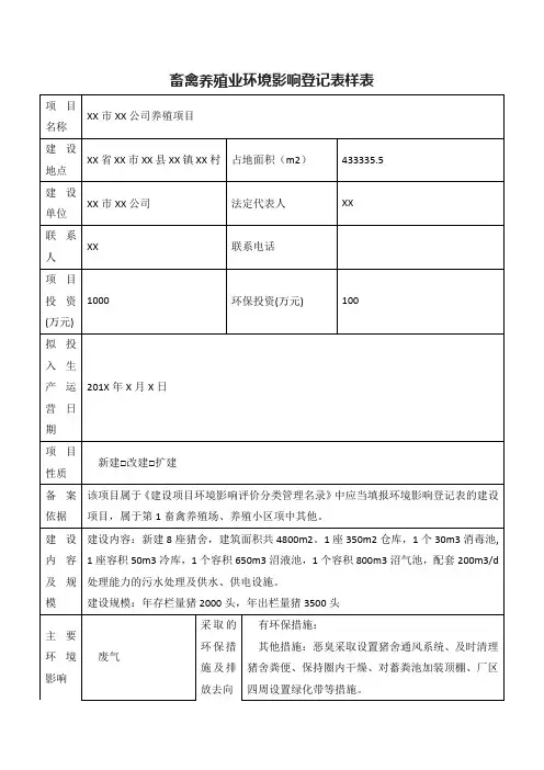 畜禽养殖业环境影响登记表样表