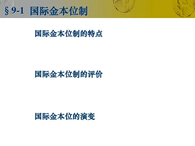 国际货币体系
