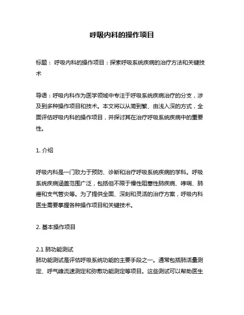 呼吸内科的操作项目
