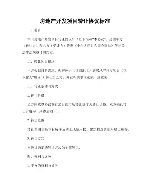 房地产开发项目转让协议标准