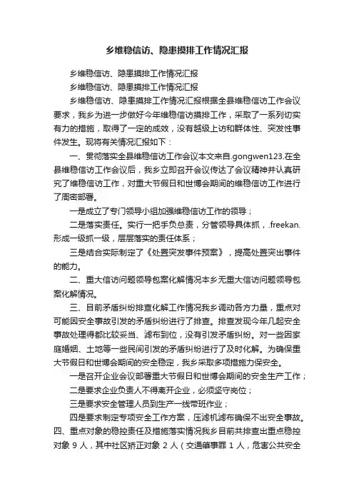 乡维稳信访、隐患摸排工作情况汇报