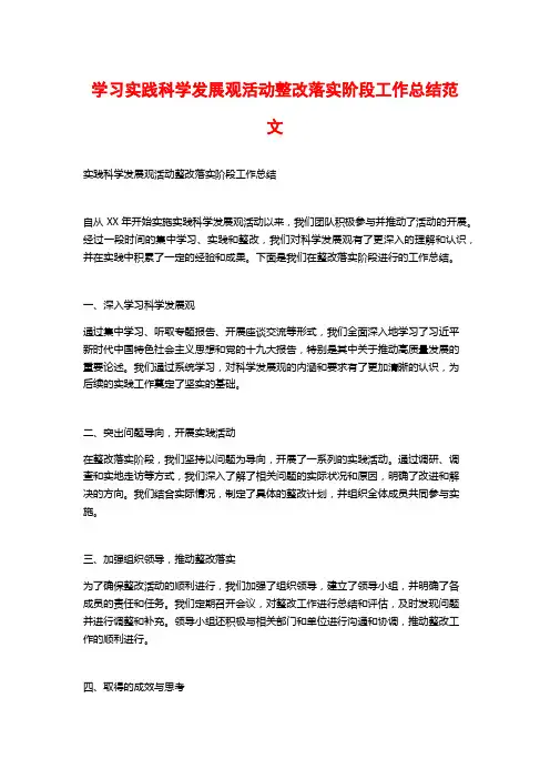 学习实践科学发展观活动整改落实阶段工作总结范文