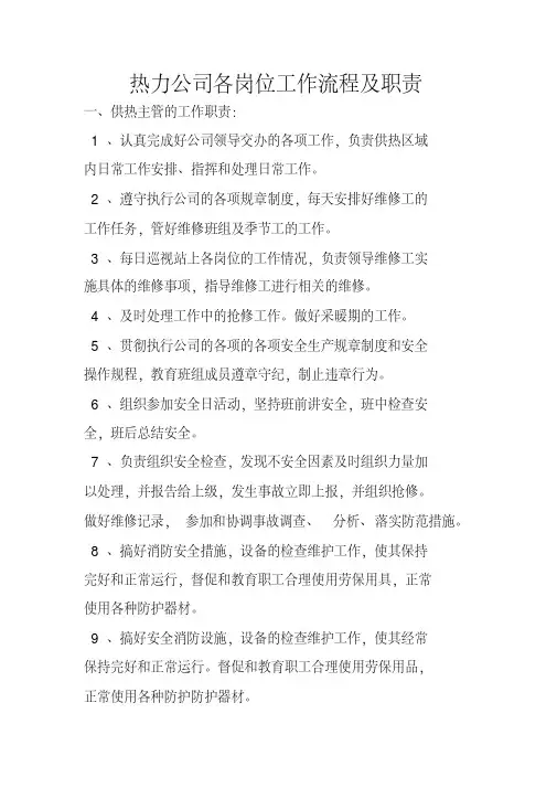 热力公司各岗位工作流程及工作职责