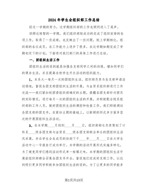 2024年学生会组织部工作总结（五篇）