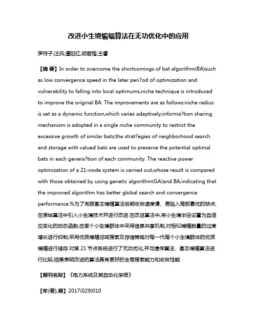 改进小生境蝙蝠算法在无功优化中的应用