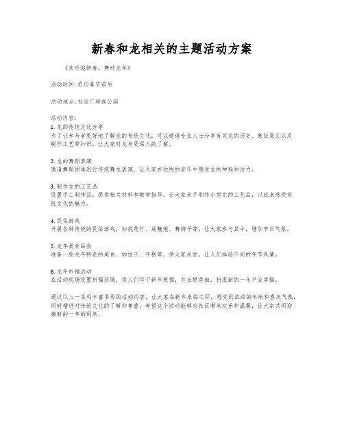 新春和龙相关的主题活动方案