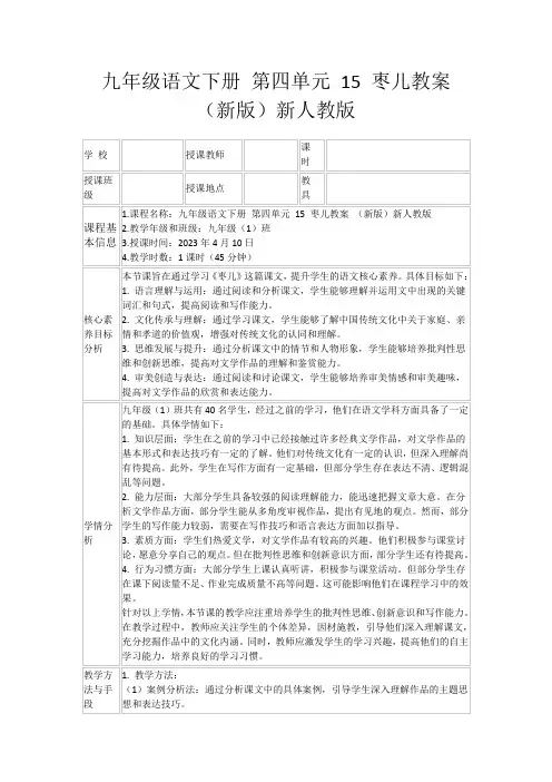 九年级语文下册第四单元15枣儿教案(新版)新人教版