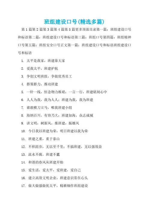 班组建设口号(精选多篇)  