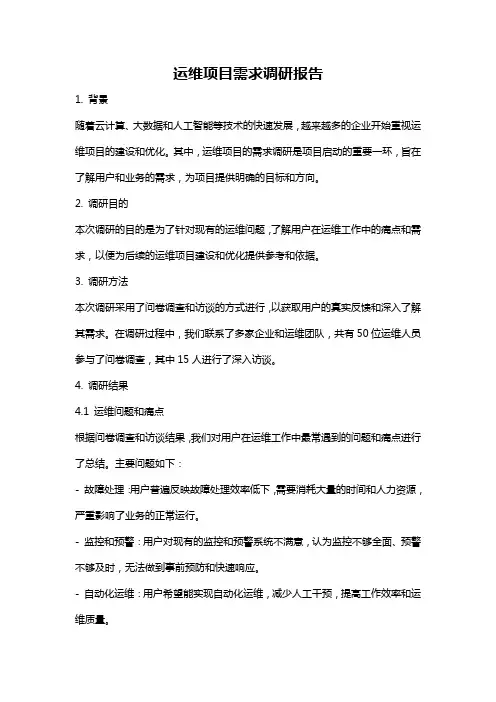 运维项目需求调研报告