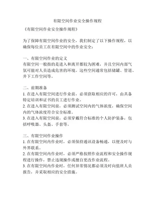 有限空间作业安全操作规程