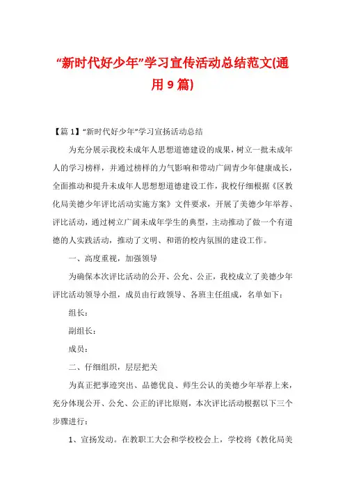 “新时代好少年”学习宣传活动总结范文(通用9篇)